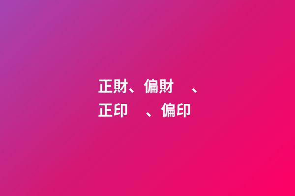 正財、偏財、正印、偏印